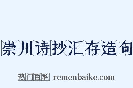 崇川诗抄汇存造句是什么意思的图片